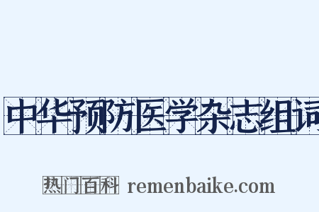 中华预防医学杂志组词是什么意思的图片